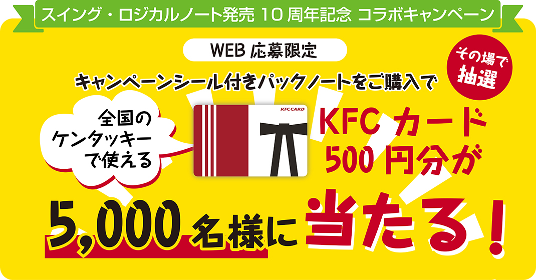 スイング・ロジカルノート10周年キャンペーン