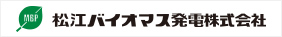 松江バイオマス発電株式会社