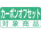 カーボンオフセット対象製品